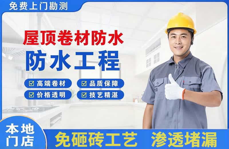 盐山屋顶卷材防水