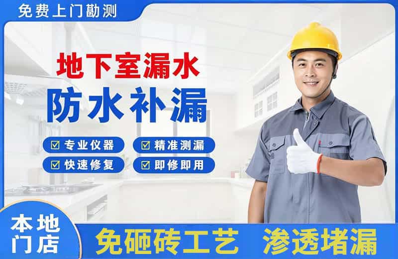 盐山地下室漏水维修
