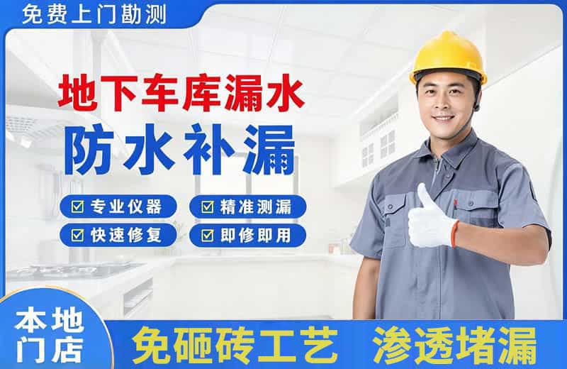 盐山地下车库漏水维修